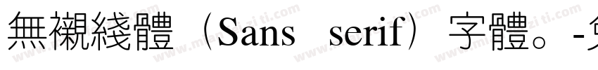 无衬线体（Sans   serif）字体。字体转换